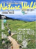 ネイチャーウォーク〈関東・甲信越〉―自然がもっと身近になるハイキングマガジン (’05~’06) (マップルマガジン)
