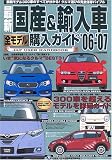 最新国産&輸入車全モデル購入ガイド (’06-’07) (JAF出版情報版―JAF user handbook)