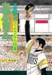 あぶさん 96 さようなら90番 (ビッグコミックス)