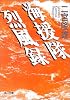 海援隊烈風録 (角川文庫)