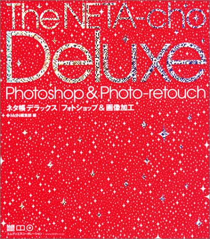 ネタ帳デラックス フォトショップ&画像加工 (MdN books)