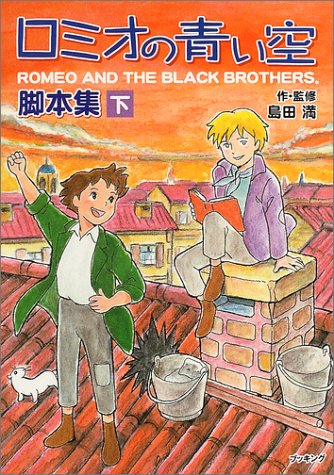 Cover image : ロミオの青い空・脚本集 下 fukkan.com