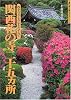 関西 花の寺二十五カ所―四季の花とみ仏をたづねて (歩く旅シリーズ―古寺巡礼)