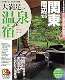 大満足の温泉&宿関東周辺 (’05) (るるぶ情報版―首都圏)