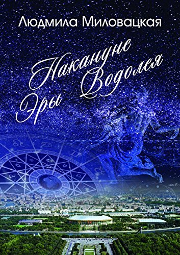 Накануне эры Водолея: Книга 1 (Russian Edition)