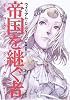 帝国を継ぐ者―ギャラクティック・バウンティ (ハヤカワ文庫SF)
