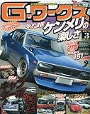 G-ワークス 2010年 03月号 [雑誌]