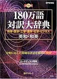 CD-180万語対訳大辞典 英和・和英