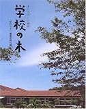 学校の木