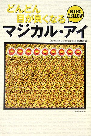 どんどん目が良くなるマジカル・アイMINI YELLOW (宝島社文庫)