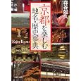 京都を楽しむ地名・歴史事典<br>森谷 尅久著 <br>ＰＨＰ研究所<br>920円<br>ISBN:9784569676005