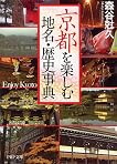 京都を楽しむ地名・歴史事典 (PHP文庫) by 森谷 尅久