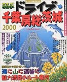 るるぶドライブ千葉房総茨城 (’00) (るるぶ情報版)