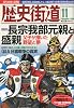 歴史街道 2009年 11月号 [雑誌]