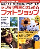 デジタル写真ではじめるフォトショップ―写真の修整・加工を基礎からマスターする! (Gakken camera mook―デジタル写真〈上達〉シリーズ)