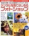 デジタル写真ではじめるフォトショップ―写真の修整・加工を基礎からマスターする! (Gakken camera mook―デジタル写真〈上達〉シリーズ)