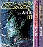 わにとかげぎす 文庫版 コミック 1-3巻セット (講談社漫画文庫)