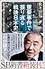 重要事件で振り返る戦後日本史 日本を揺るがしたあの事件の真相 (SB新書)