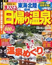 まっぷる日帰り温泉 東海・北陸 信州'14 (マップルマガジン)