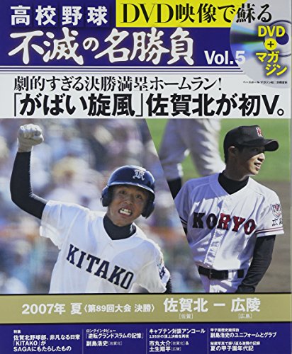 Amazon.co.jp： DVD映像で蘇る高校野球不滅の名勝負 vol.5 2007年夏決勝佐賀北VS広陵 (ベースボール・マガジン社分冊百科シリーズ): 本