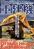 The重建機―今まで誰も知らなかった魅力ある大きな世界! (別冊ベストカー)