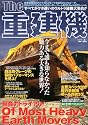 The重建機―今まで誰も知らなかった魅力ある大きな世界! (別冊ベストカー)