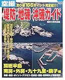 空撮堤防・地磯・沖磯ガイド (房総半島南房・外房・九十九里・銚子編) (Cosmic mook)