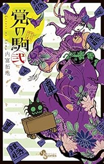 覚の駒（２） 少年サンデーコミックス