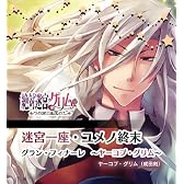 絶対迷宮グリム キャラクターコンセプトCD Vol.11 「迷宮一座・ユメノ終末 グランフィナーレ ~ヤーコプ・グリム~」 /ヤーコプ・グリム(成田剣)