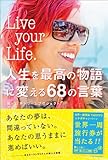 Live your Life.人生を最高の物語に変える68の言葉