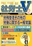 社労士V 2010年 02月号 [雑誌]