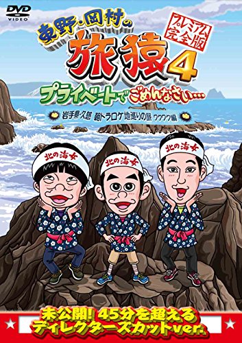 東野・岡村の旅猿4 プライベートでごめんなさい・・・ 岩手県・久慈 朝ドラ ロケ地巡りの旅 ワクワク編 プレミアム完全版 [DVD]