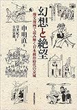 幻想と絶望~漫文漫画で読み解く日本統治時代の京城-