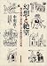 幻想と絶望~漫文漫画で読み解く日本統治時代の京城