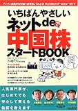 いちばんやさしいネットde中国株スタートBOOK―人気専門家がはじめてでも安心して買える銘柄を教えます (SSCムック―マネーガイドシリーズ)