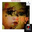 �T�E���h�m�x���G�{�����[�V����1 ��ؑ� �h���� PlayStation the Best