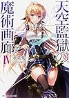 天空監獄の魔術画廊 (4) (角川スニーカー文庫)