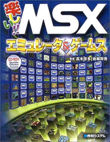 Cover image : 楽しい!!MSXエミュレータ&ゲームス