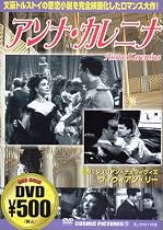 アンナ・カレニナ [DVD]