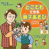 どこでもできる親子あそび cover image