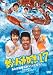 釣りバカ日誌17 あとは能登なれハマとなれ! [DVD]