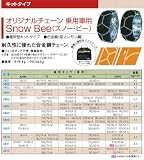 SnowBee（スノービー） 【SB08】 ジャッキアップ不要！乗用車用ワンタッチタイヤチェーン