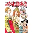 つくしの筆事情 アジア編<br>山崎大紀 <br>集英社<br>700円<br>ISBN:9784087822007