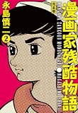漫画家残酷物語・完全版(2)