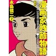 漫画家残酷物語 ２<br>永島 慎二著 <br>ジャイブ<br>998円<br>ISBN:9784861767951