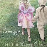 しあわせな森のジブリ