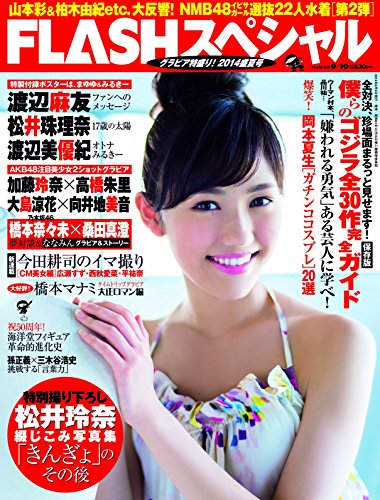 FLASHスペシャル 2014盛夏号