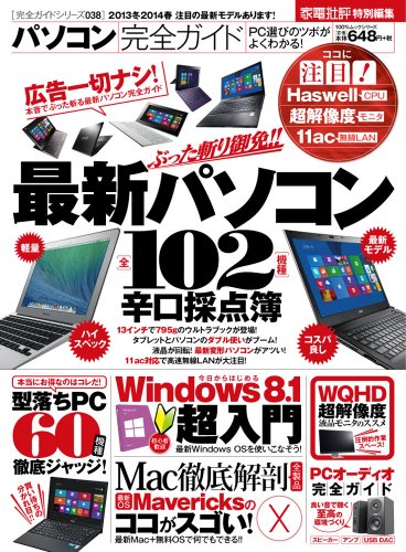 【完全ガイドシリーズ038】パソコン完全ガイド (100%ムックシリーズ)