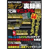 地デジ裏録画究極マニュアル2012最新版 (三才ムック VOL. 489)