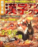 超特大版 漢字ナンクロ 2008年 11月号 [雑誌]